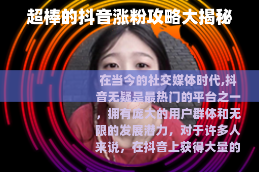 超棒的抖音涨粉攻略大揭秘