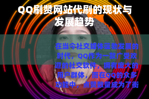 QQ刷赞网站代刷的现状与发展趋势