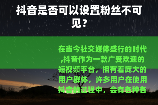 抖音是否可以设置粉丝不可见？