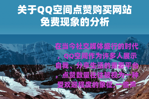 关于QQ空间点赞购买网站免费现象的分析