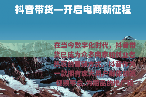 抖音带货—开启电商新征程