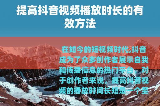 提高抖音视频播放时长的有效方法