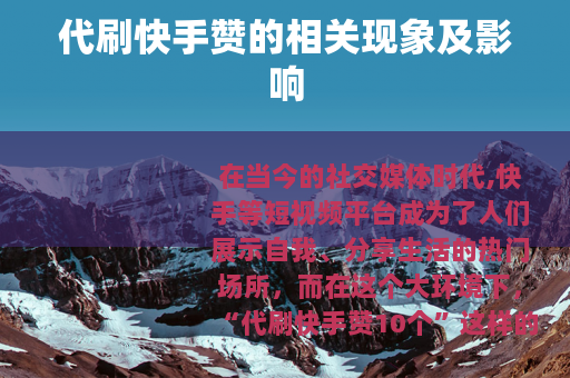 代刷快手赞的相关现象及影响