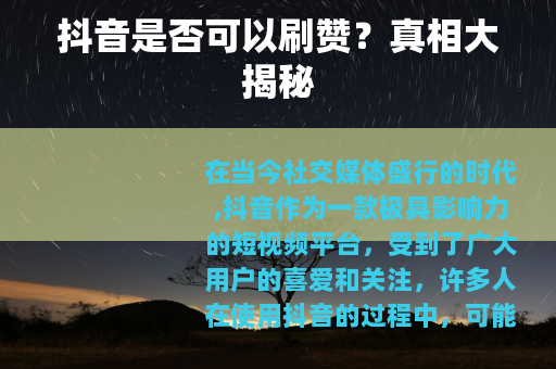 抖音是否可以刷赞？真相大揭秘