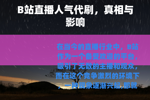 B站直播人气代刷，真相与影响