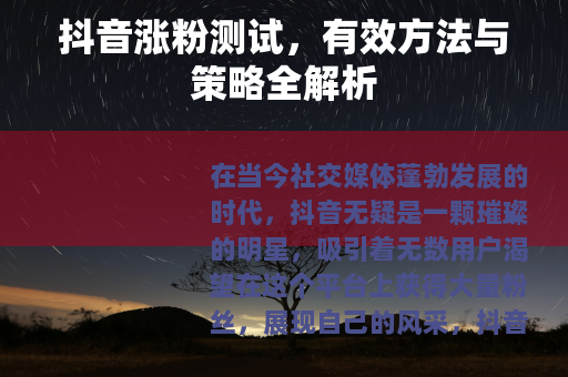 抖音涨粉测试，有效方法与策略全解析