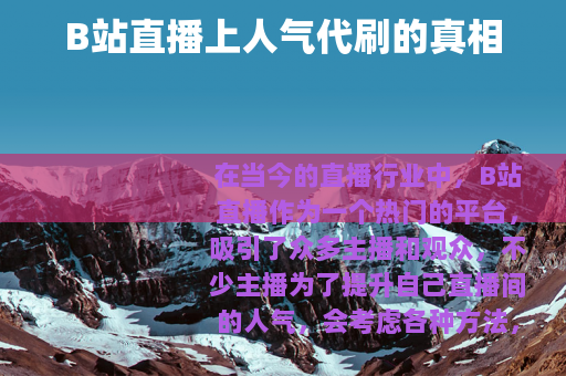 B站直播上人气代刷的真相