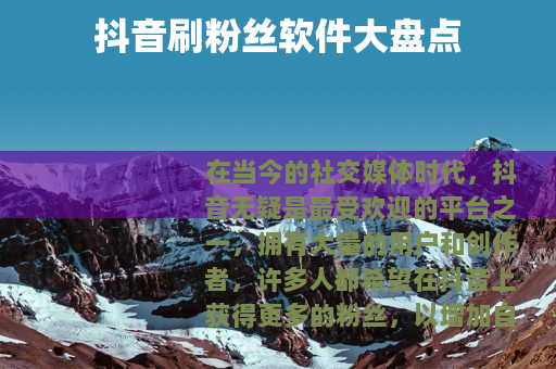 抖音刷粉丝软件大盘点