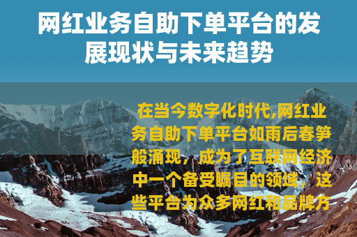 网红业务自助下单平台的发展现状与未来趋势