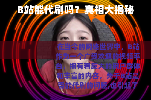 B站能代刷吗？真相大揭秘