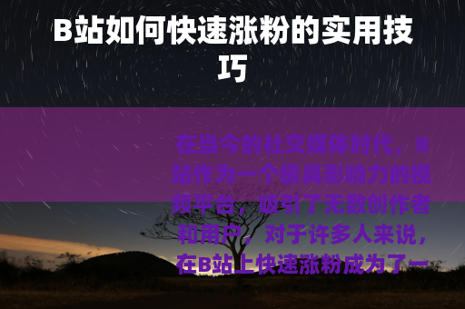 B站如何快速涨粉的实用技巧