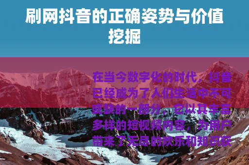 刷网抖音的正确姿势与价值挖掘