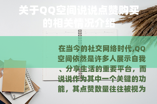 关于QQ空间说说点赞购买的相关情况介绍