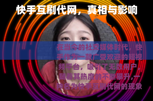 快手互刷代网，真相与影响