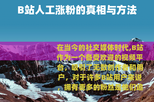 B站人工涨粉的真相与方法