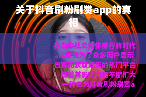 关于抖音刷粉刷赞app的真相