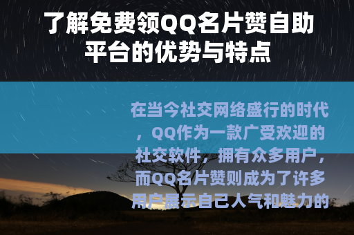 了解免费领QQ名片赞自助平台的优势与特点