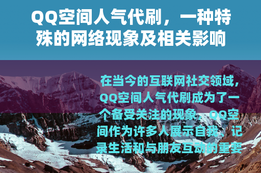 QQ空间人气代刷，一种特殊的网络现象及相关影响