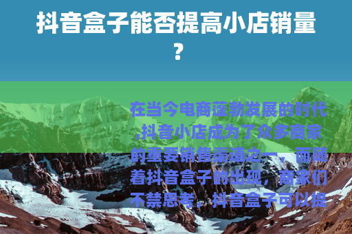 抖音盒子能否提高小店销量？