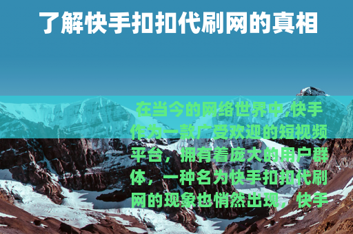 了解快手扣扣代刷网的真相