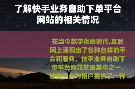 了解快手业务自助下单平台网站的相关情况