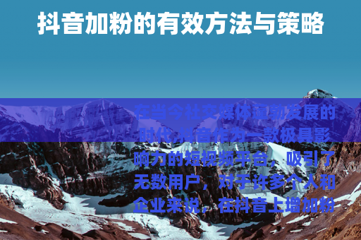 抖音加粉的有效方法与策略