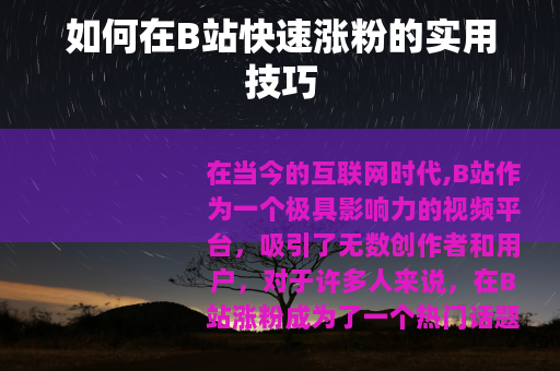 如何在B站快速涨粉的实用技巧