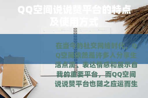 QQ空间说说赞平台的特点及使用方式