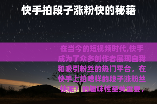 快手拍段子涨粉快的秘籍