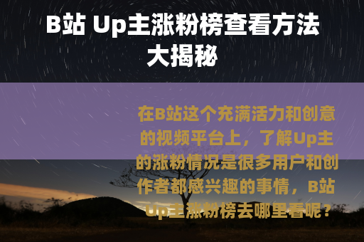 B站 Up主涨粉榜查看方法大揭秘