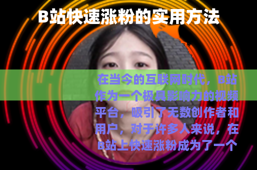 B站快速涨粉的实用方法