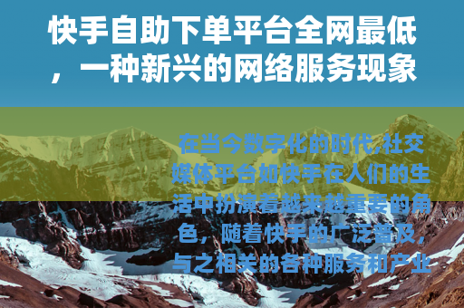 快手自助下单平台全网最低，一种新兴的网络服务现象