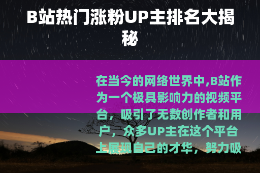 B站热门涨粉UP主排名大揭秘