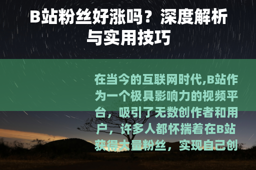 B站粉丝好涨吗？深度解析与实用技巧