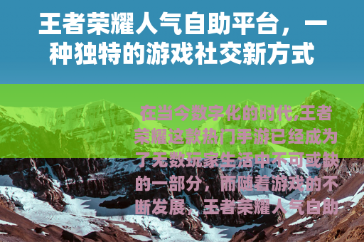 王者荣耀人气自助平台，一种独特的游戏社交新方式
