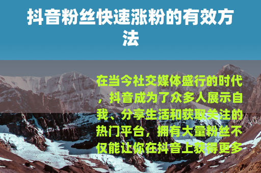抖音粉丝快速涨粉的有效方法