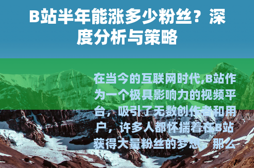 B站半年能涨多少粉丝？深度分析与策略