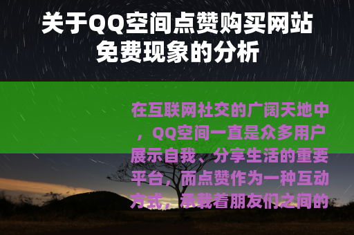 关于QQ空间点赞购买网站免费现象的分析