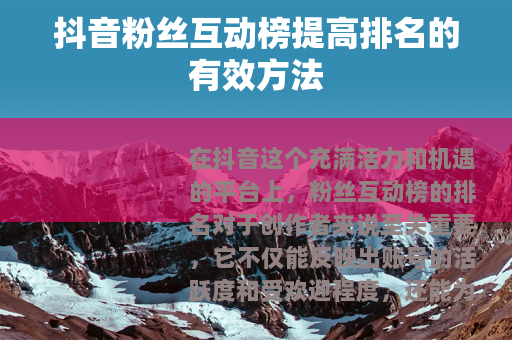 抖音粉丝互动榜提高排名的有效方法
