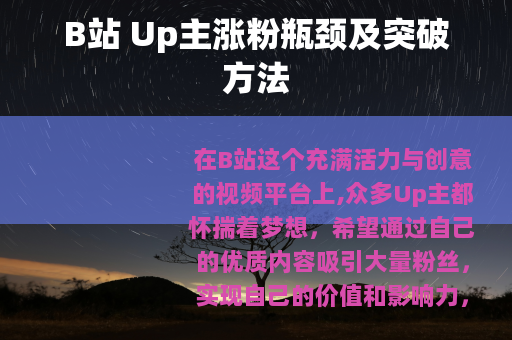 B站 Up主涨粉瓶颈及突破方法