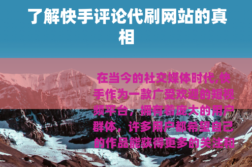了解快手评论代刷网站的真相