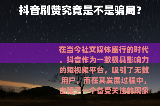 抖音刷赞究竟是不是骗局？