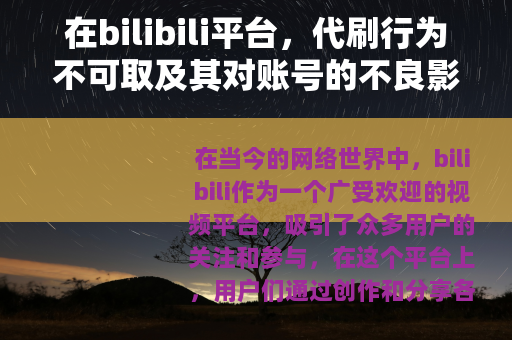 在bilibili平台，代刷行为不可取及其对账号的不良影响