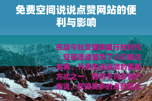 免费空间说说点赞网站的便利与影响
