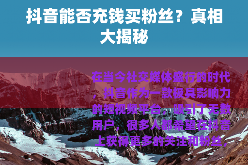 抖音能否充钱买粉丝？真相大揭秘