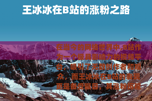 王冰冰在B站的涨粉之路