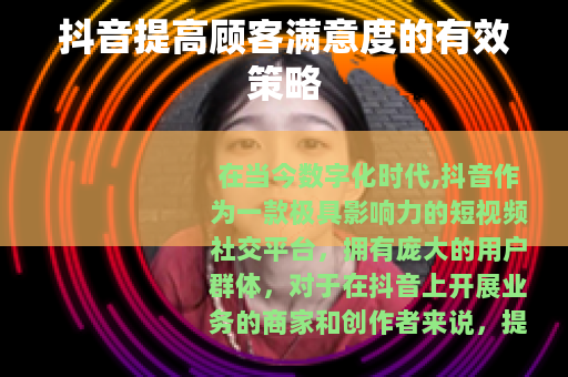 抖音提高顾客满意度的有效策略
