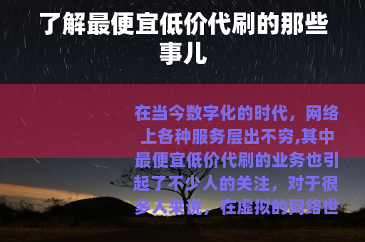了解最便宜低价代刷的那些事儿