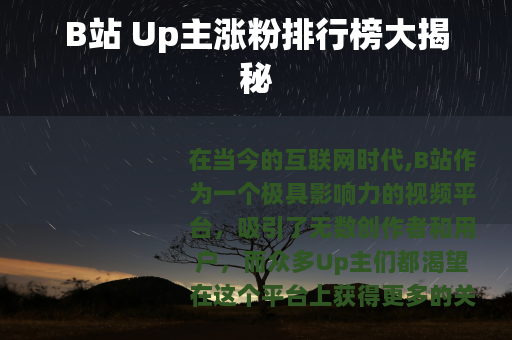 B站 Up主涨粉排行榜大揭秘