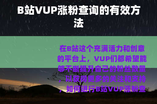 B站VUP涨粉查询的有效方法